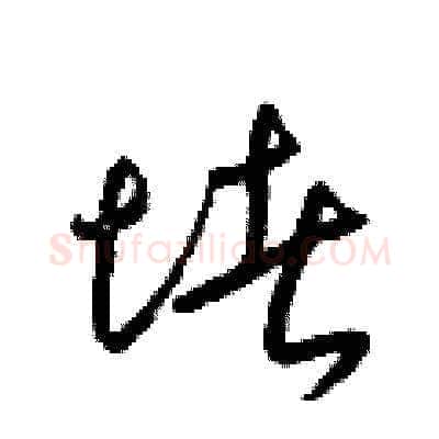 堵硬笔草书写法,摘自梁锦英硬笔书法字帖
