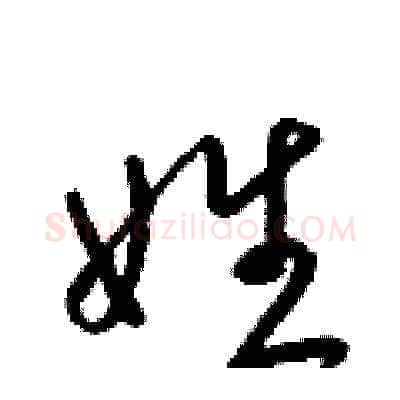 姓硬笔草书写法,摘自梁锦英硬笔书法字帖