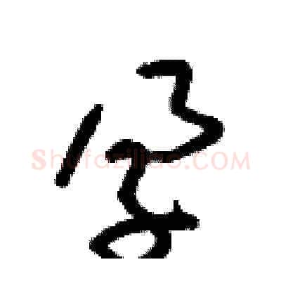 孕硬笔草书写法,摘自梁锦英硬笔书法字帖
