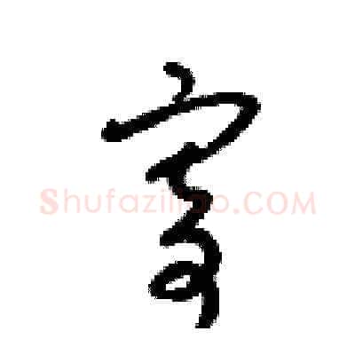 寄硬笔草书写法,摘自梁锦英硬笔书法字帖