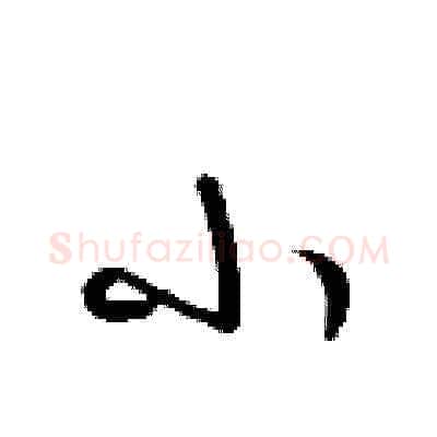 小硬笔草书写法,摘自梁锦英硬笔书法字帖