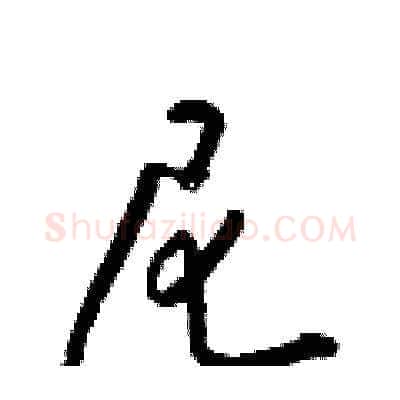 尼硬笔草书写法,摘自梁锦英硬笔书法字帖
