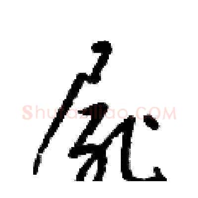 屍硬笔草书写法,摘自梁锦英硬笔书法字帖