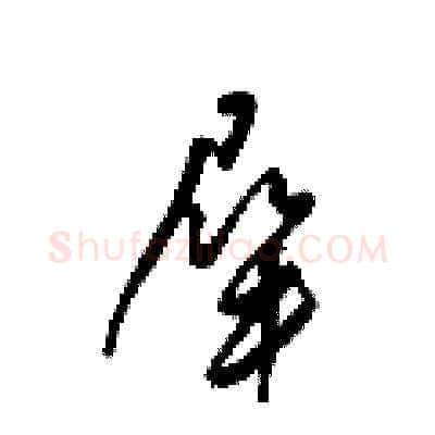 屎硬笔草书写法,摘自梁锦英硬笔书法字帖