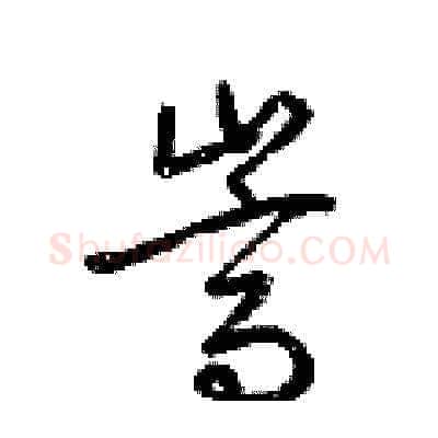 嵩硬笔草书写法,摘自梁锦英硬笔书法字帖