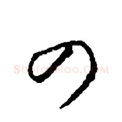 四硬笔草书写法,摘自司惠国硬笔书法字帖