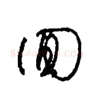 回硬笔草书写法,摘自司惠国硬笔书法字帖