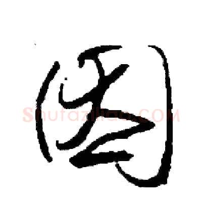 因硬笔草书写法,摘自司惠国硬笔书法字帖