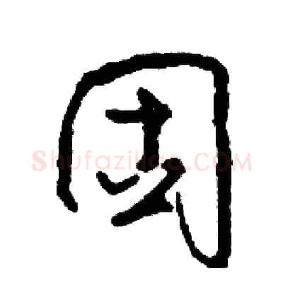 固硬笔草书写法,摘自司惠国硬笔书法字帖