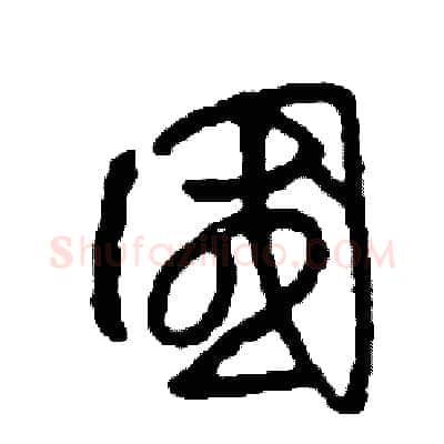 國硬笔草书写法,摘自司惠国硬笔书法字帖