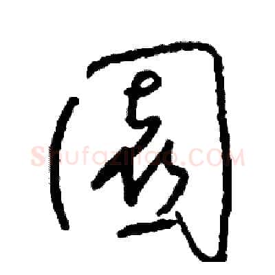 園硬笔草书写法,摘自司惠国硬笔书法字帖