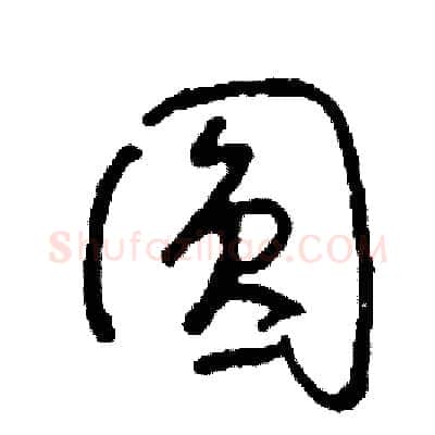 圓硬笔草书写法,摘自司惠国硬笔书法字帖