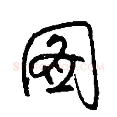 圖硬笔草书写法,摘自司惠国硬笔书法字帖