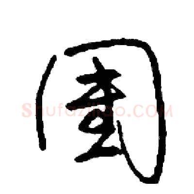 團硬笔草书写法,摘自司惠国硬笔书法字帖