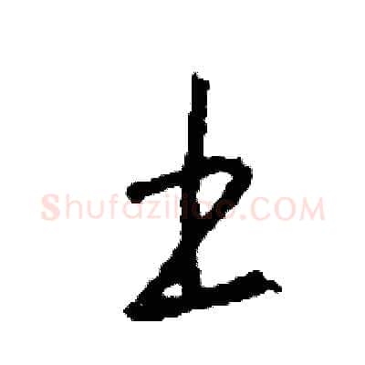 土硬笔草书写法,摘自司惠国硬笔书法字帖