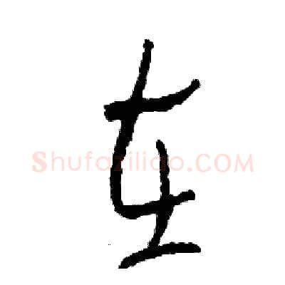 在硬笔草书写法,摘自司惠国硬笔书法字帖