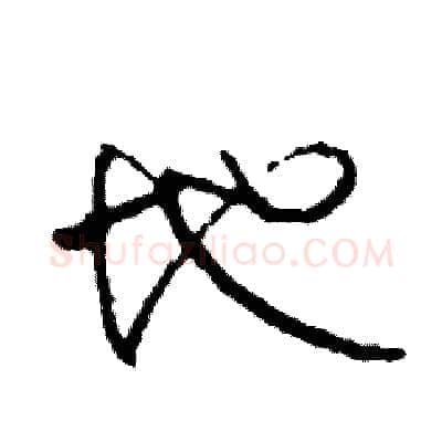 地硬笔草书写法,摘自司惠国硬笔书法字帖