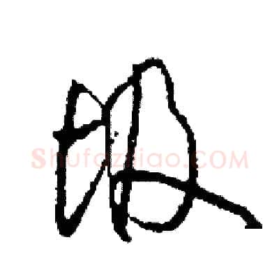 圾硬笔草书写法,摘自司惠国硬笔书法字帖