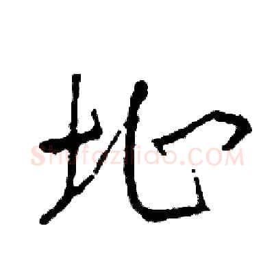 址硬笔草书写法,摘自司惠国硬笔书法字帖