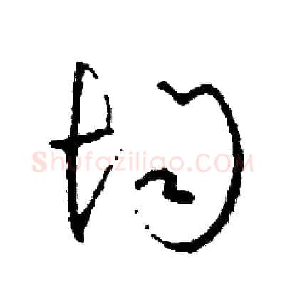 均硬笔草书写法,摘自司惠国硬笔书法字帖