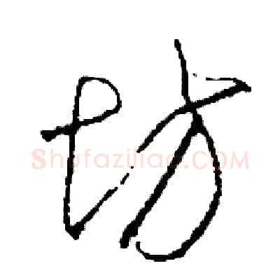坊硬笔草书写法,摘自司惠国硬笔书法字帖
