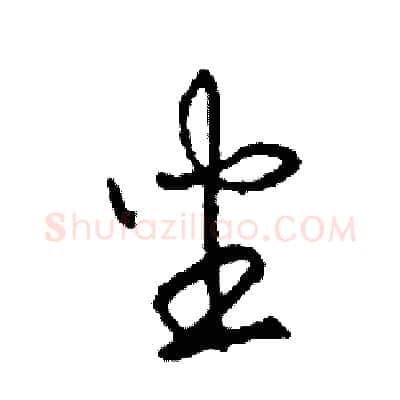 坐硬笔草书写法,摘自司惠国硬笔书法字帖