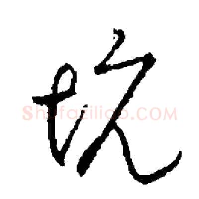 坑硬笔草书写法,摘自司惠国硬笔书法字帖