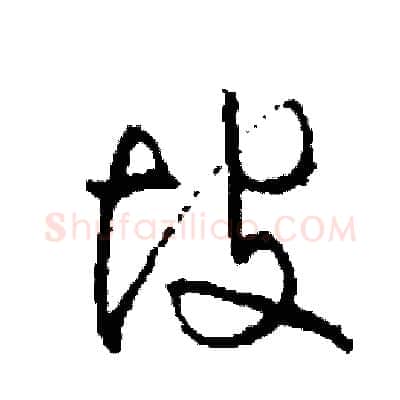 坡硬笔草书写法,摘自司惠国硬笔书法字帖