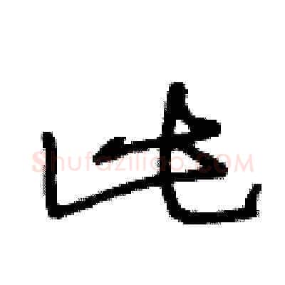 此硬笔草书写法,摘自王冬龄硬笔书法字帖