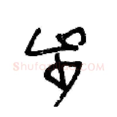 步硬笔草书写法,摘自王冬龄硬笔书法字帖