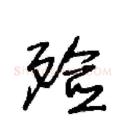 殮硬笔草书写法,摘自王冬龄硬笔书法字帖