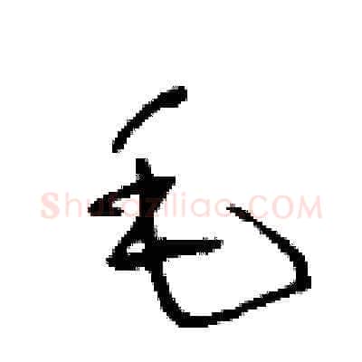 毛硬笔草书写法,摘自王冬龄硬笔书法字帖
