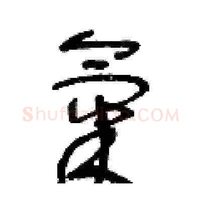 氣硬笔草书写法,摘自王冬龄硬笔书法字帖