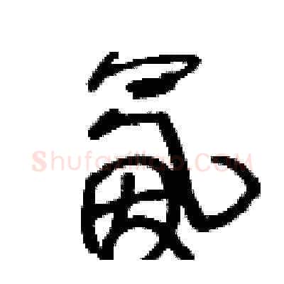 氤硬笔草书写法,摘自王冬龄硬笔书法字帖