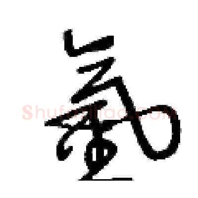氫硬笔草书写法,摘自王冬龄硬笔书法字帖