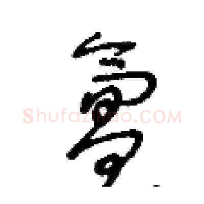 氲硬笔草书写法,摘自王冬龄硬笔书法字帖