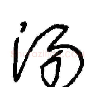 汤硬笔草书写法,摘自王冬龄硬笔书法字帖