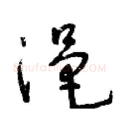 浥硬笔草书写法,摘自王冬龄硬笔书法字帖