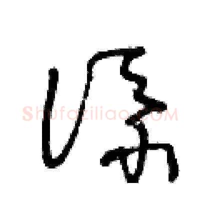 添硬笔草书写法,摘自王冬龄硬笔书法字帖