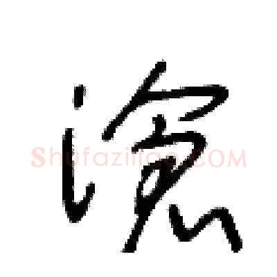 滄硬笔草书写法,摘自王冬龄硬笔书法字帖