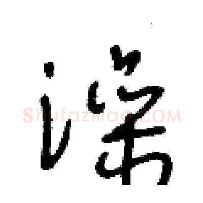 澡硬笔草书写法,摘自王冬龄硬笔书法字帖