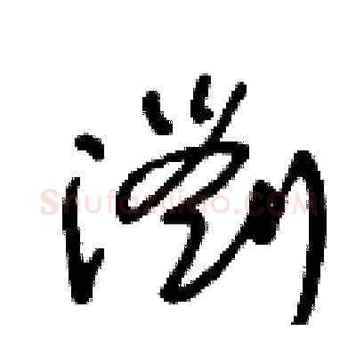 瀏硬笔草书写法,摘自王冬龄硬笔书法字帖