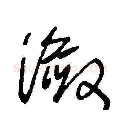 瀲硬笔草书写法,摘自王冬龄硬笔书法字帖