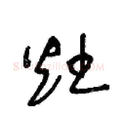 灶硬笔草书写法,摘自王冬龄硬笔书法字帖
