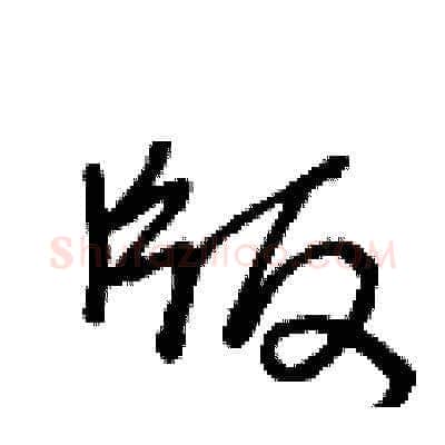 版硬笔草书写法,摘自王冬龄硬笔书法字帖