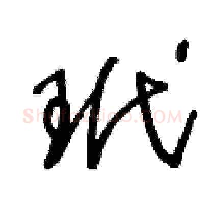 玳硬笔草书写法,摘自王冬龄硬笔书法字帖