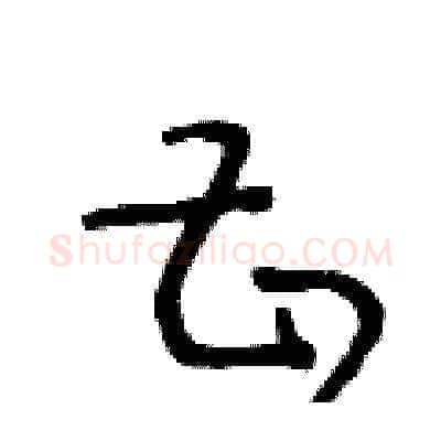 甚硬笔草书写法,摘自王冬龄硬笔书法字帖
