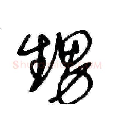 甥硬笔草书写法,摘自王冬龄硬笔书法字帖