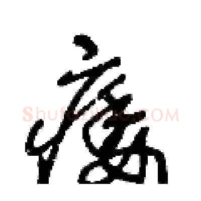 痿硬笔草书写法,摘自王冬龄硬笔书法字帖