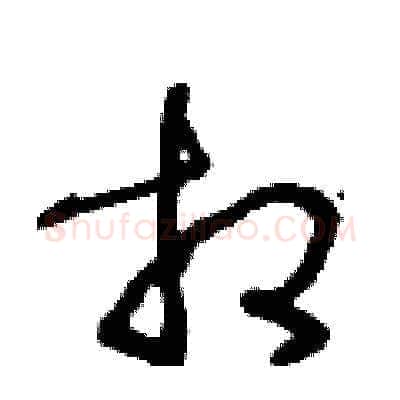 相硬笔草书写法,摘自王冬龄硬笔书法字帖